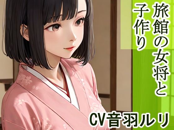 旅館の女将と子作り こんなの射精不可避w