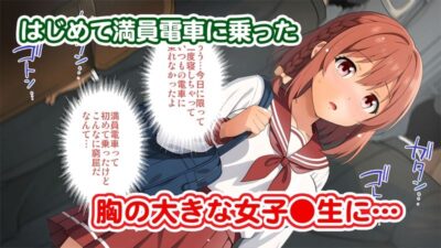 はじめての痴●電車 おすすめ作品！！