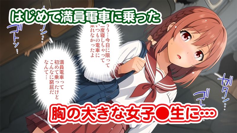 はじめての痴●電車 おすすめ作品！！