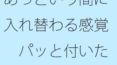 あっという間に入れ替わる感覚  パッと付いた街中の広場から少し離れた寂れたビルの電灯みたいに  別のところをちゃんと見ておく必要 こんなの射精不可避ｗ
