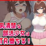 巨乳清楚な部活少女はNTR堕ちる！ こんなの射精不可避ｗ