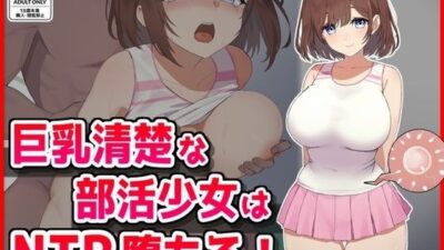 巨乳清楚な部活少女はNTR堕ちる！ こんなの射精不可避ｗ
