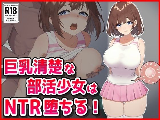 巨乳清楚な部活少女はNTR堕ちる！ こんなの射精不可避ｗ