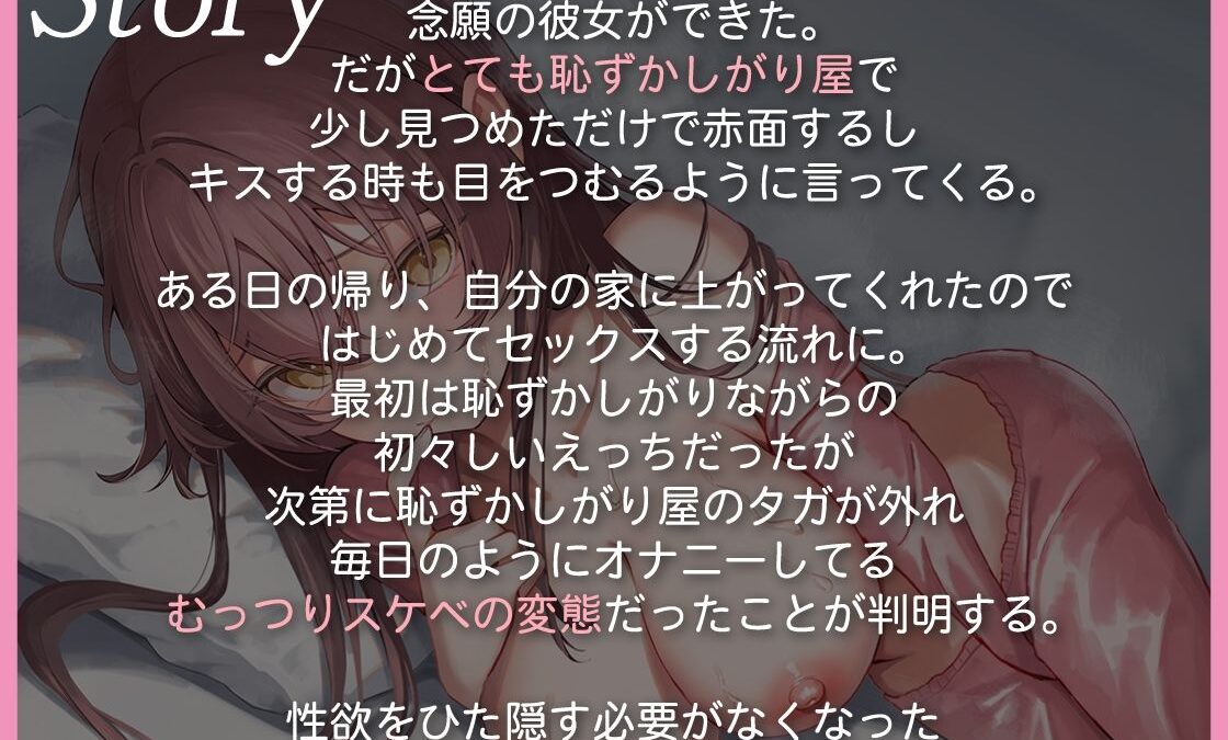 恥ずかしがり屋のむっつり彼女  〜念願の本物おち●ちんで好き好き甘とろえっち エロすぎるやろ…