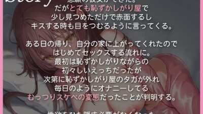 恥ずかしがり屋のむっつり彼女  〜念願の本物おち●ちんで好き好き甘とろえっち エロすぎるやろ…