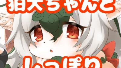 狛犬ちゃんとしっぽり 今夜のオカズに！！