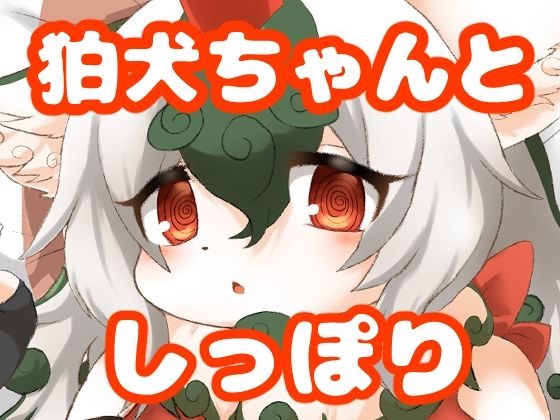 狛犬ちゃんとしっぽり 今夜のオカズに！！