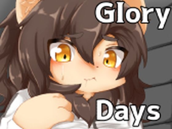 Glory Days おすすめ作品！！
