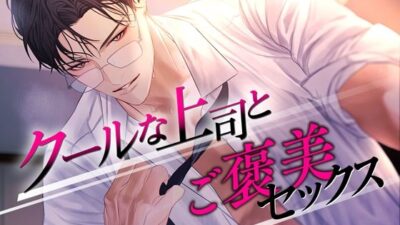 クールな上司とご褒美セックス 絶頂の渦に引き込まれる！