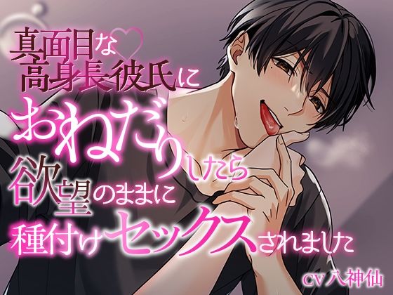 真面目な高身長彼氏におねだりしたら欲望のままに種付けセックスされました 思わず昇！！