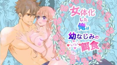 女体化した俺は幼馴染のいい餌食 エロすぎるやろ…