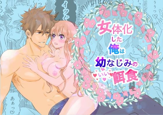 女体化した俺は幼馴染のいい餌食 エロすぎるやろ…