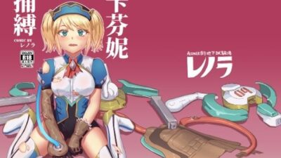 キャフェニー捕縛 今夜のオカズに！！