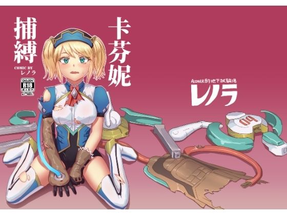 キャフェニー捕縛 今夜のオカズに！！