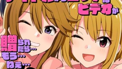 アイドルからエッチなビデオが贈られてきたら…もう…ねえ…！？ もうたまらんｗ