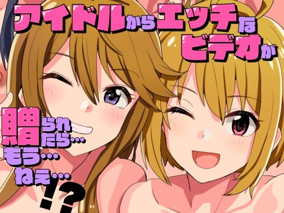アイドルからエッチなビデオが贈られてきたら…もう…ねえ…！？ もうたまらんｗ