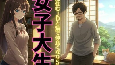 【女子大生特集】迷い猫の飼い主は隣に住む女子大生だった！自宅に招かれてSEX物語！ もうたまらんｗ