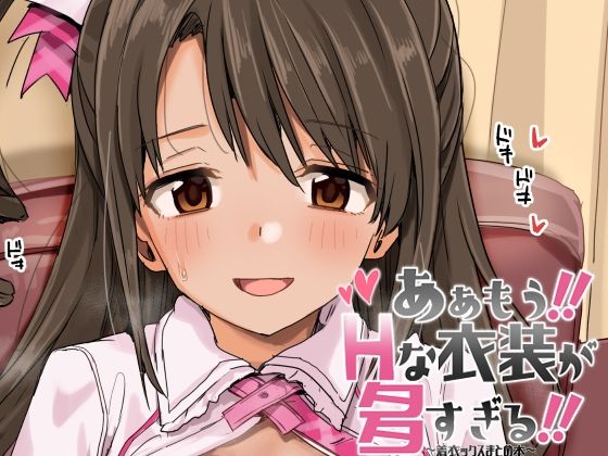 ああもう！エッチな衣装が多すぎる！ もうたまらんｗ