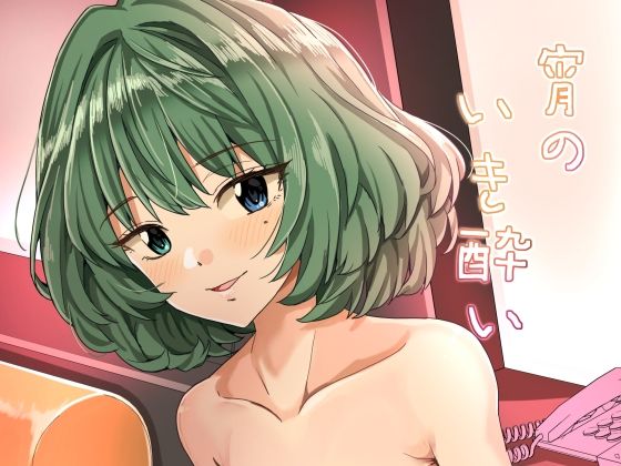 宵のいき酔い エロすぎるやろ…