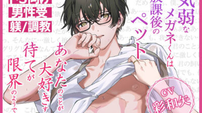 気弱なメガネくんは放課後のペット〜あなたのことが大好きすぎて待てが限界のようです〜 エロすぎるやろ…