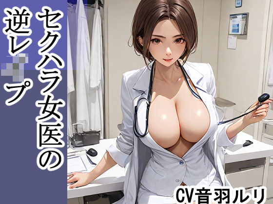 セクハラ女医の逆レ●プ おすすめ作品!!