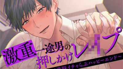 激重一途男の押しかけレ○プ〜キメセクで洗脳イチャらぶハッピーエンド〜 思わず昇!!