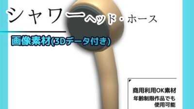 シャワー（ヘッドとホース）の画像素材/3Dデータ付き〜商用OK著作権フリー もうたまらんｗ