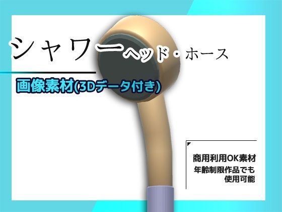 シャワー（ヘッドとホース）の画像素材/3Dデータ付き〜商用OK著作権フリー もうたまらんｗ