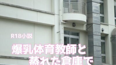 爆乳体育教師と蒸れた倉庫で こんなの射精不可避ｗ