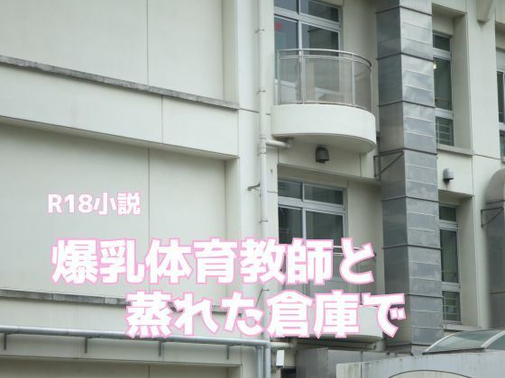 爆乳体育教師と蒸れた倉庫で こんなの射精不可避ｗ