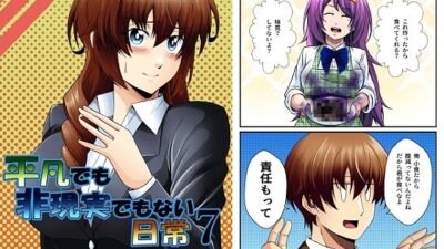 平凡でも非現実でもない日常7 こんなの射精不可避ｗ