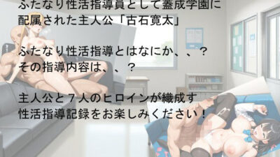 ふたなり学園の性活指導記録 こんなの射精不可避ｗ