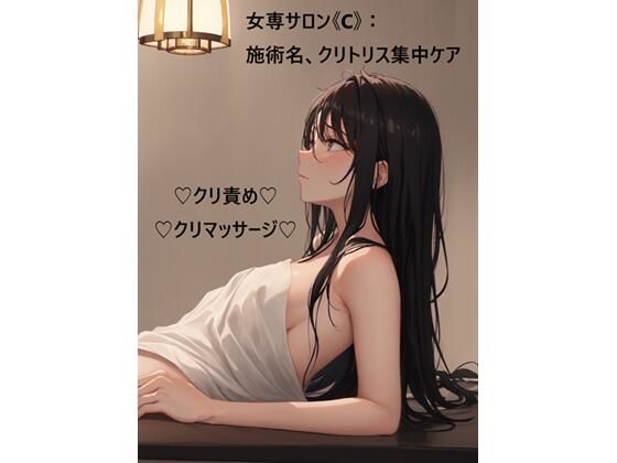 女専サロン《C》:施術名、クリトリス集中ケア おすすめ作品！！