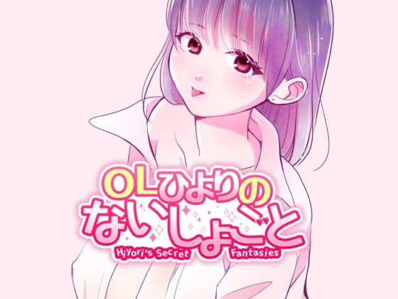 OLひよりのないしょごと Vol.1 おすすめ作品！！