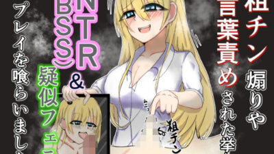 粗チン煽りや言葉責めされた挙句NTR（BSS）＆疑似フェラプレイまで食らいました エロすぎるやろ…