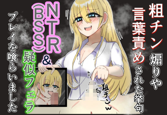 粗チン煽りや言葉責めされた挙句NTR（BSS）＆疑似フェラプレイまで食らいました エロすぎるやろ…