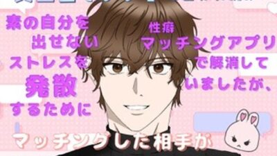 真面目でいい子と言われ続け、素の自分を出せないストレスを発散するために性癖マッチングアプリで解消していましたが、マッチングした相手が近所のイケメンお兄様だった 今夜のオカズに！！