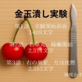 金玉潰し実験 第3話:右の異変、左は沈黙 （1話、2話は体験版として収録） おすすめ作品！！