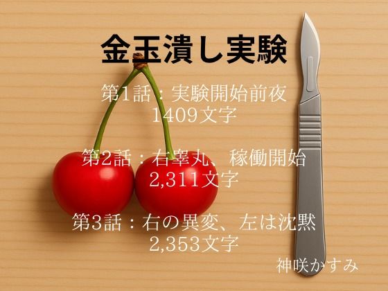 金玉潰し実験 第3話:右の異変、左は沈黙 (1話、2話は体験版として収録) おすすめ作品!!