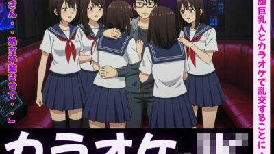 カラオケ特集！童顔巨乳JK4人とカラオケで乱交することに・・・ もうたまらんｗ