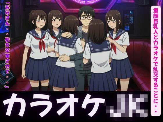 カラオケ特集！童顔巨乳JK4人とカラオケで乱交することに・・・ もうたまらんｗ