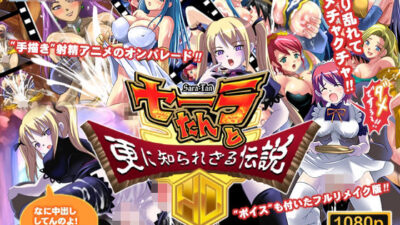 セーラたんと更に知られざる伝説HD エロすぎるやろ…