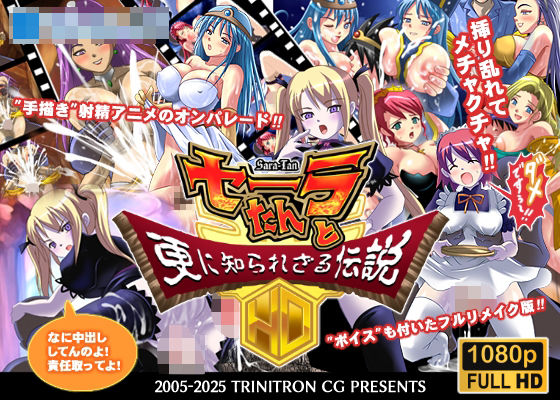 セーラたんと更に知られざる伝説HD エロすぎるやろ…