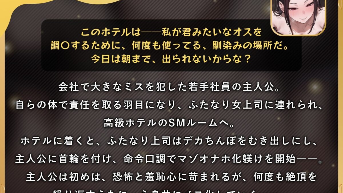 ふたなり上司のメス堕ち教育〜デカちんぽの性欲を高級SMホテルでぶつけられ女にされちゃう音声〜【ドM向け/KU100】 エロすぎるやろ…