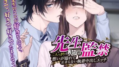先生監禁〜二人っきりの三日間、想いが溢れて止まらない執着中出しエッチ〜 こんなの射精不可避ｗ
