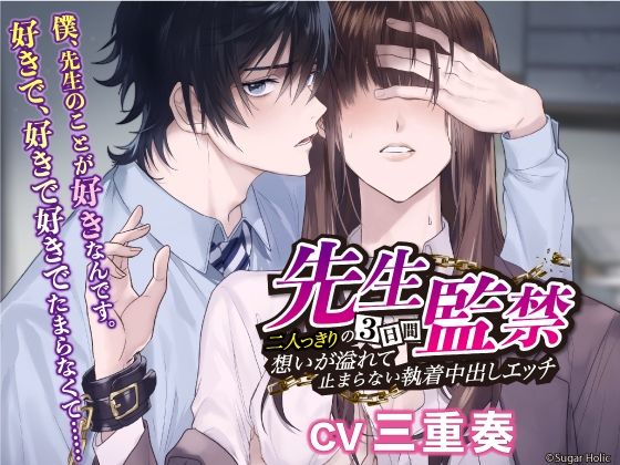 先生監禁〜二人っきりの三日間、想いが溢れて止まらない執着中出しエッチ〜 こんなの射精不可避ｗ