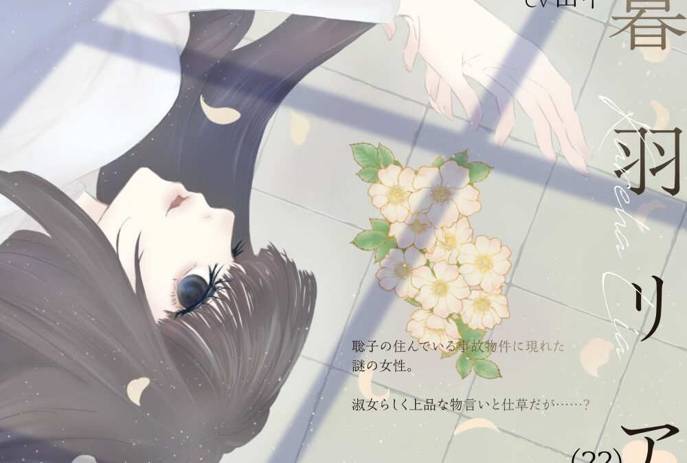【ボイスドラマ/GL】心理的瑕疵物件の淑女 ――聡子目線 鬼滅ｗｗｗ