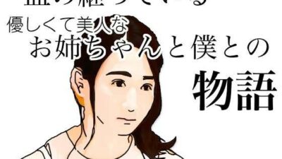 血の継っている優しくて美人なお姉ちゃんと僕との物語 おすすめ作品！！