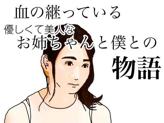 血の継っている優しくて美人なお姉ちゃんと僕との物語 おすすめ作品！！