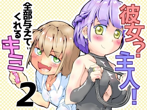 彼女？主人！  全部与えてくれるキミ2 エロすぎるやろ…